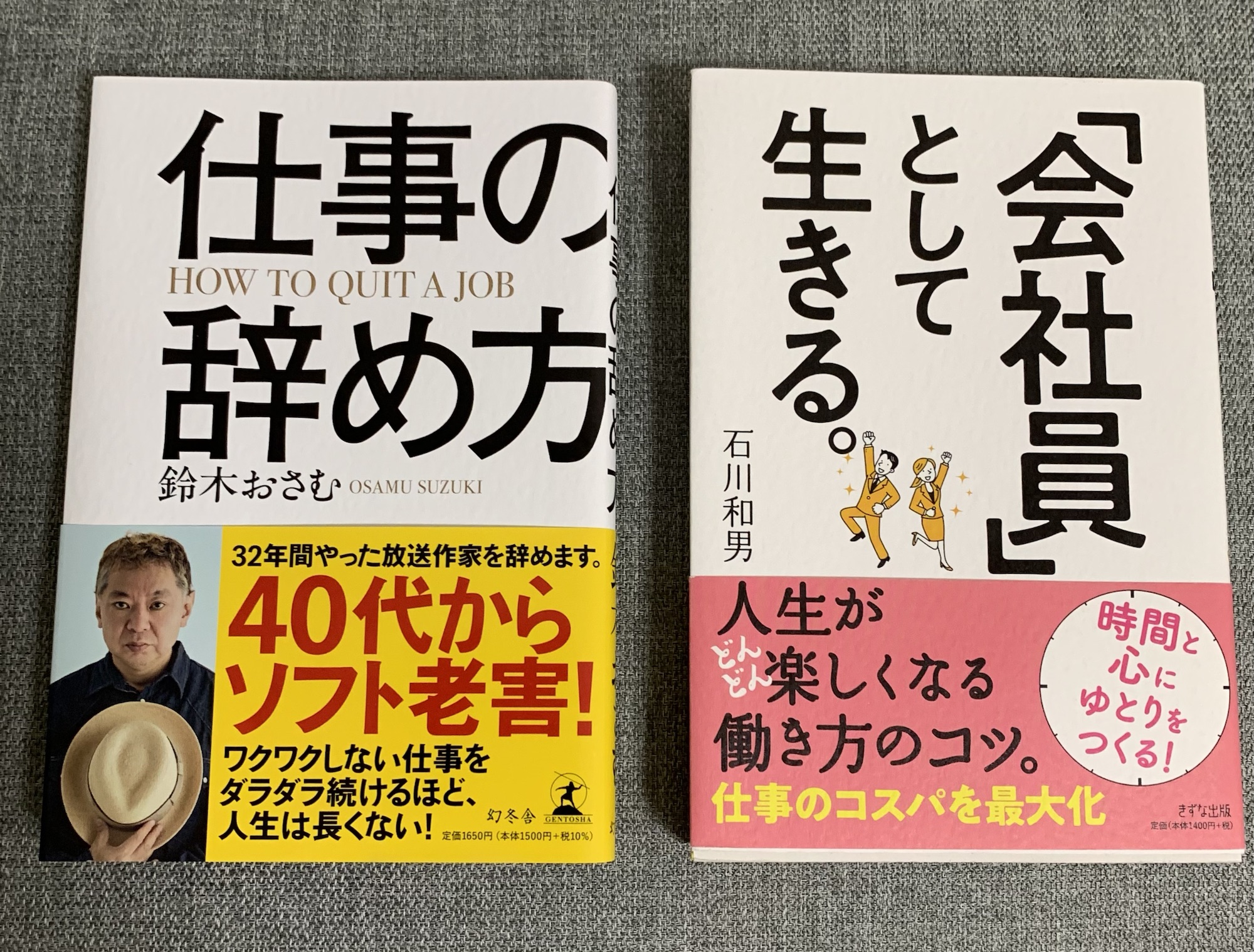 仕事の辞め方と会社員として生きる