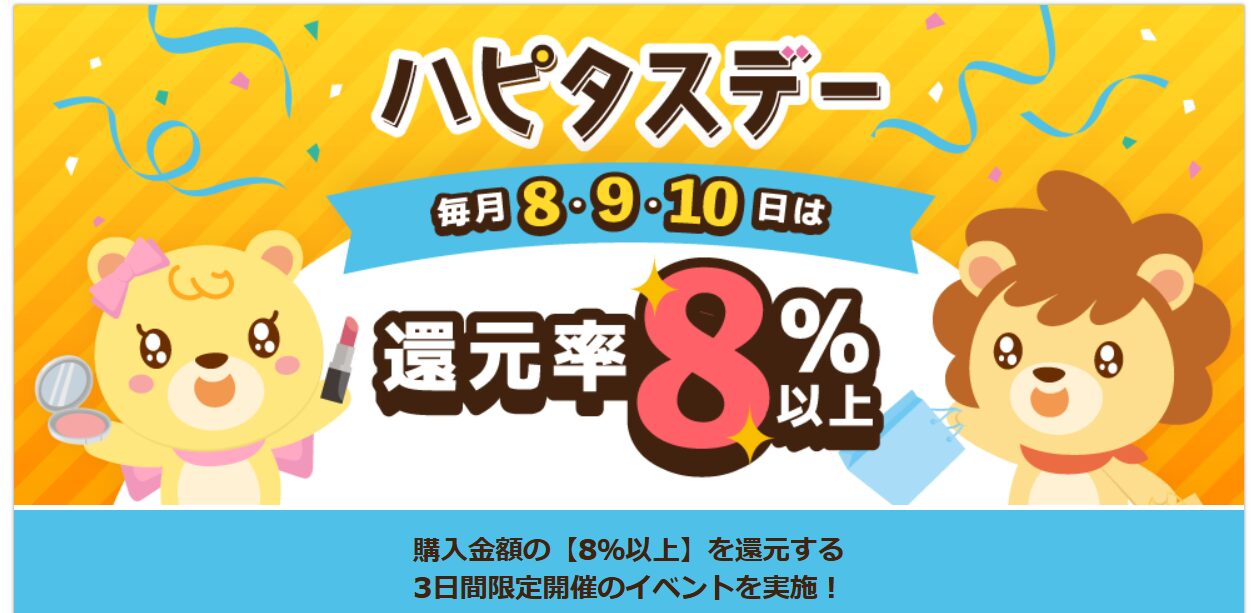 ハピタスデー