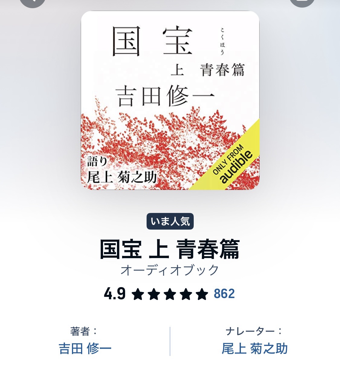 国宝の原作小説本がオーディブルで尾上菊之助の朗読で聴ける