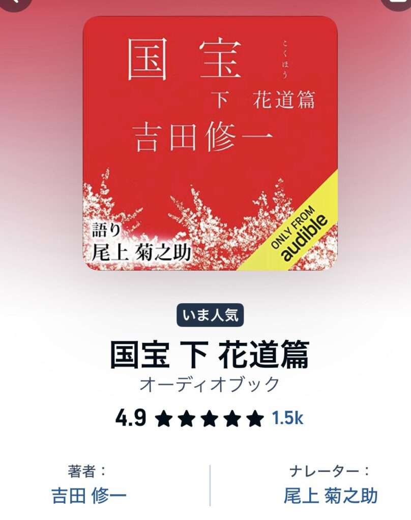 国宝の原作小説本がオーディブルで尾上菊之助の朗読で聴ける