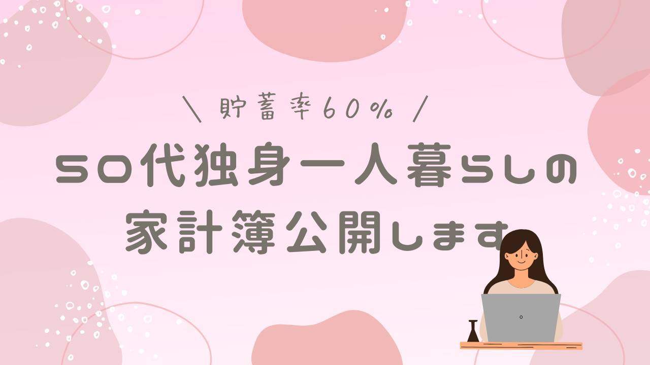 家計簿　公開　50代　独身　シングル　女性　貯蓄